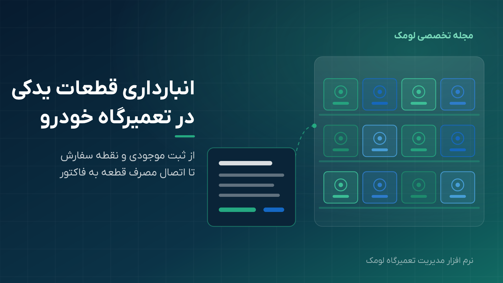 انبارداری قطعات یدکی در تعمیرگاه؛ از ثبت موجودی تا اتصال به فاکتور